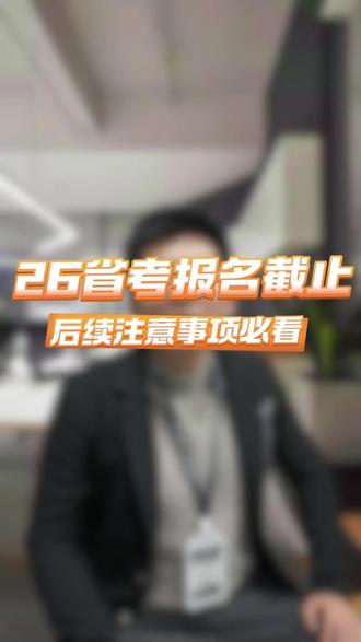 2026年青海省考报名截止的注意事项 后续注意事项必看#青海省考 #2026青海省考 #青海公务员 #青海公务员考试 #善课思公考
