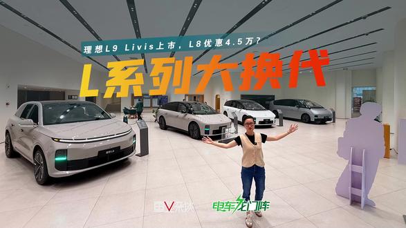 理想L系列大换代!理想L9 Livis正式上市,从此,店里再也没有40多万的L9了?目前,L8有4.5万左右的让利,马上也要上新款了!#理想L9Livis #探店