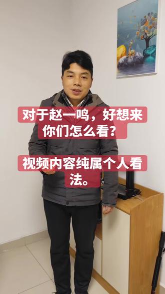 对于赵一鸣,好想来你们怎么看?
有点杀敌一万,自损八千的感觉。
大家觉得工资降了,挣不到钱了,就会去省钱,省钱和挣钱实际是天平秤,互相的。
#赵一鸣 #好想来 #消费 #低价 #低价好物