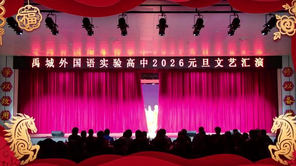 元旦晚会节目汇总 禹城外国语实验高中元旦晚会节目汇总来啦!这里集结了舞蹈、歌曲、哑剧等各类精彩节目,把晚会上的青春热烈、趣味温情都打包收录,带你回看这场满载校园烟火气的文艺盛宴~
#禹城 #元旦晚会 #禹城外国语实验高中 #高中 #节目