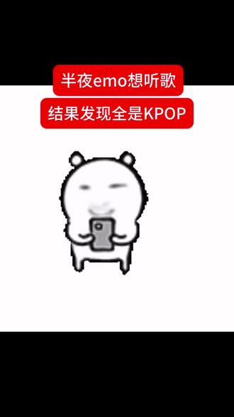 半夜emo想听歌打开歌单发现全是Kpop😅#KPOP