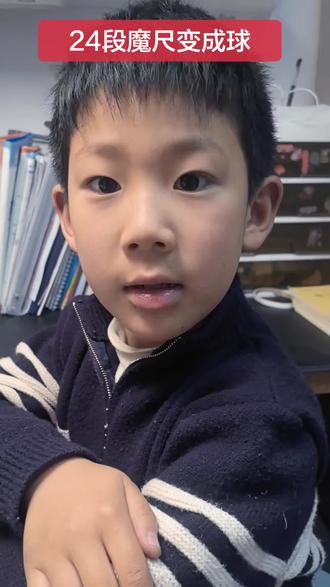 24段魔尺变成球,我也学会啦