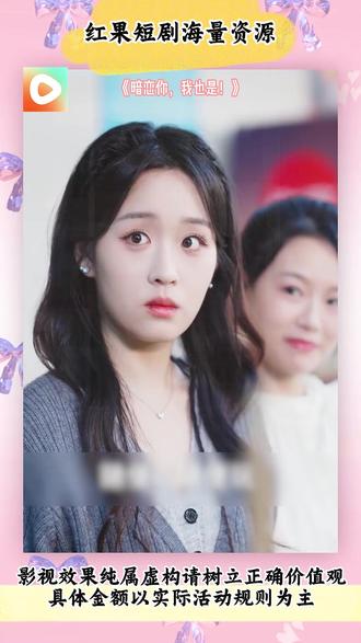 #红果短剧 #你的短剧搭子 #《暗恋你,我也是!》#好剧推荐 #解说