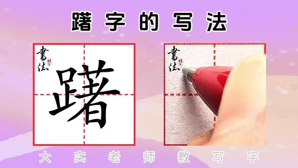 五年级下册同步生字“躇”字的写法 #五年级下册同步生字#躇字的写法#大实老师教写字#规范字教学#小学课后生字教学