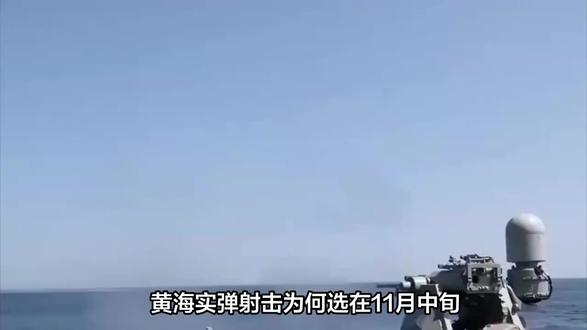 黄海实弹演练揭秘:新型武器精度测试与地区安全展示 黄海实弹射击为何选在11月中旬?这片海域秋冬季节能见度高、海况稳定,特别适合检验新型弹药精度。今年射击区域比去年扩大近20%,34-08.00N120-18.00E等五个坐标点连成的多边形覆盖关键航道,连续72小时全天候演练透露实战化意味。美军刚承认六代机研发受挫,我军同期展示激光武器搭载能力,时间点耐人寻味。
这次演习就像给黄海划了个"禁入考场",既要考新武器准头,也在考周边船只的规矩。别看坐标数字复杂,简单说就是告诉大伙:这几天别往这片海凑热闹。从每天打满24小时来看,部队明显在练连续作战的硬功夫。毕竟现在国际局势复杂,家门口亮亮肌肉,既防别人乱伸手,也给自家百姓吃定心丸。