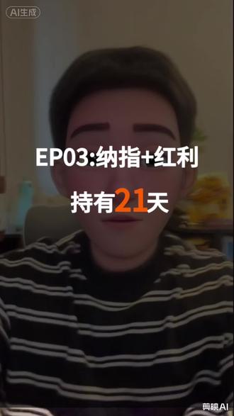 纳指红利持有21天,能赚多少钱 普通人理财秘籍,坚持是唯一策略。#普通人理财 #纳指100 #红利低波 #10年计划