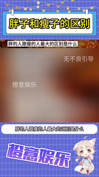 胖子和瘦子的区别 #胖子和瘦子的区别 #搞笑 #万万没想到 #内容过于真实
