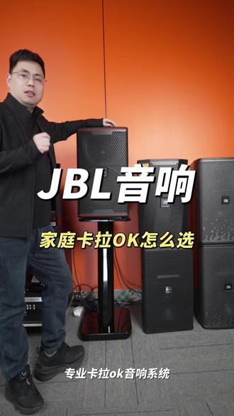 别再乱买音响了,看看家庭卡拉OK音响怎么选#JBL #家庭音响 #音响 #卡拉OK #唱歌