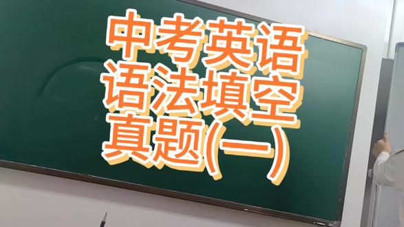 中考英语,语法填空,真题系列!