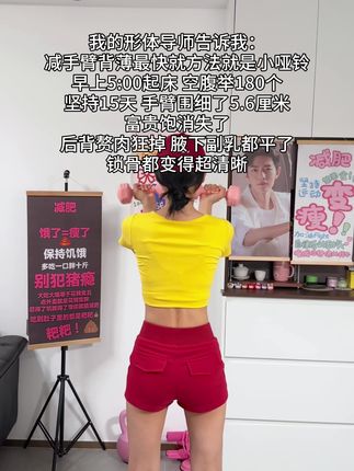 姐妹信我!收到快递就开练!每天雷打不动200下,手臂细了背薄了!也不含胸驼背了,整个人体态都好了!#瘦手臂 #小哑铃 #居家锻炼 #肩背训练
