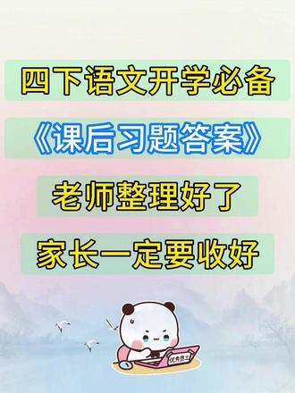 🉑打印,四年级下册语文课后习题参考答案‼️ 家长们都在找的四下语文开学必备的《课后习题参考答案》,老师提前整理好了,每一课的重点和练习题都覆盖在内,非常适合孩子提前预习和复习,快快打印出来,开学领跑全班!有完整电子版可打印!
#四年级下册语文 #四年级语文 #四年级 #课后习题答案 #学霸秘籍