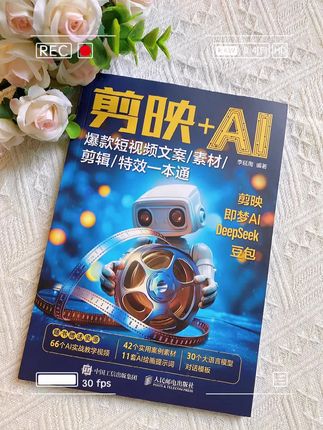 告别“纸上谈兵”!书课一体,理论与实践相结合的立体化教学,助你轻松剪出爆款视频#人工智能 #AI #Deepseek#视频剪辑#豆包