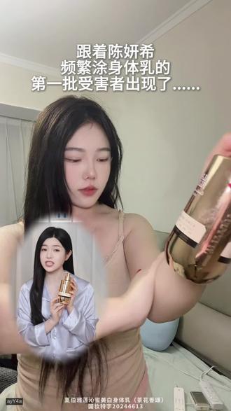 皮肤有色差或者腿黑的姐妹们,你们的福音来了,陈妍希推荐的的这款美白身体乳,真的能把你养成#冷白皮#身体乳 #陈妍希 #夏伯雅莲#狙击蝴蝶