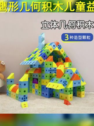 益智拼插橦鹰几何积木幼儿园益智力蒙氏教具空间拼接拼装儿童玩具 #亲子手工 #拼装玩具 #儿童热门玩具推荐 #益智玩具 #橦鹰几何积木