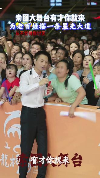 索图大舞台有才你就来#索图#索图大舞台