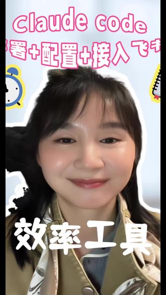0基础抄作业:Claude Code接入飞书保姆级指南
#Claude #Claude code #文科生 #自学AI #编程小白
