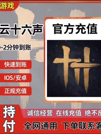 【可月付】燕云十六声长鸣珠充值礼金战令官网快速直充不上号 #燕云十六声 #燕云十六声手游 #长鸣珠 #燕云十六声国产端游 #游戏充值