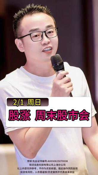 2026年2月1日 周日【股涨】周末股市会 #财经 股市#大盘# 黄金#白银 大跌