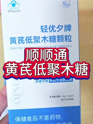 顺顺通黄芪低聚木糖