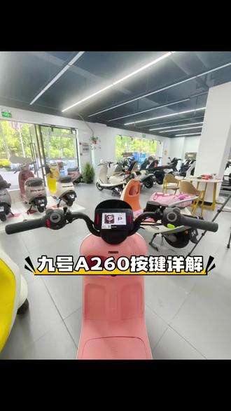 九号A260按键功能详解,小小车身大大能量#滨河国际九号电动车 #九号A260 #九号电动 #九号真智能