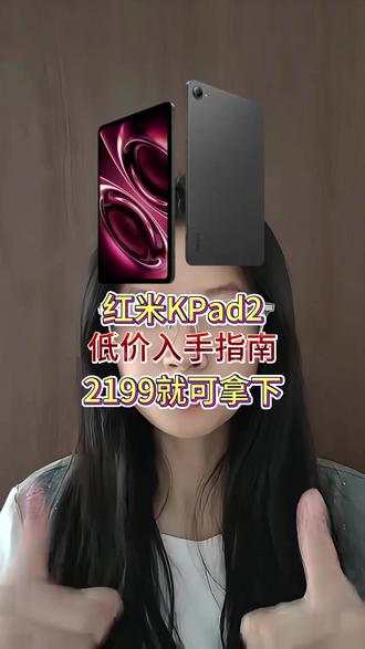 红米KPad2低价入手指南:2199元就能拿下,只需要三重福利:15%的国补+数码补贴+200的专属折扣#红米KPad #红米kpad2 #红米平板 #平板 #618好物节