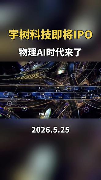 #宇树科技 #人形机器人
宇树科技即将IPO上会,物理AI时代来了