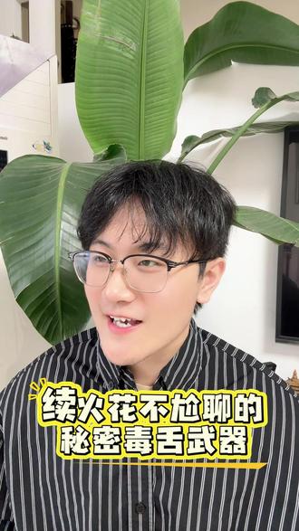 续火花不尬聊的秘密毒舌武器#多闪app #小火人AI聊天 #多闪