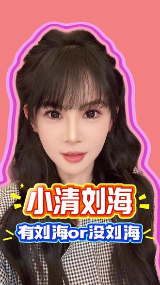 小清有刘海好看还是没有刘海好看呢? #小清记录美好生活 #刘海 #齐刘海 #大光明 #自信