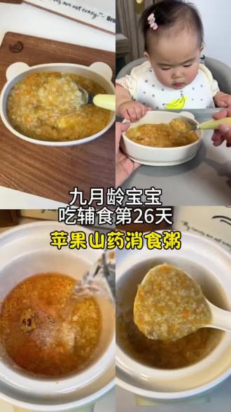 九月龄宝宝吃辅食第26天 今日辅食苹果山药消食粥,宝宝积食大便干,拉臭臭费劲,一定要试试这个消食粥,香甜软糯宝宝超爱喝#宝宝辅食 #小月龄辅食 #辅食教程 #宝宝脾胃 #宝宝积食