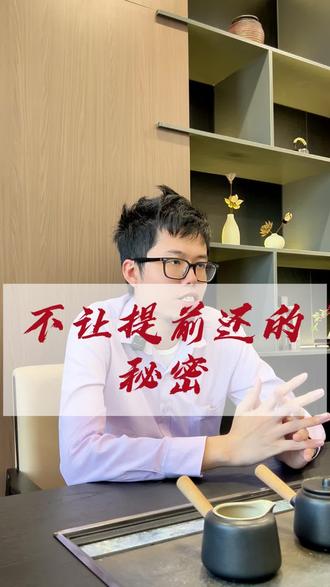 银行不让提前还款的密码#行业大揭秘 #银行 #房贷