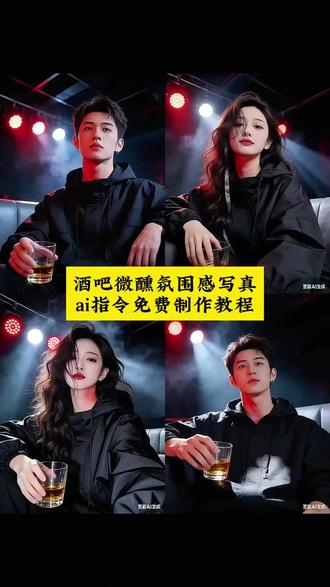 酒吧微醺氛围感照片ai指令教程来了 酒吧微醺豆包指令 ai吧台小酌照教程 豆包生成图片指令 酒吧氛围感ai指令 #豆包ai #豆包出大片有两把刷子 #氛围感照片 #酒吧微醺#酒吧微醺照 豆包p图指令女生自然真实 豆包p图男生指令 豆包生成慵懒风照 豆包神级p图指令 酒吧氛围指令豆包 ai夜场氛围感照片 酒吧拍照片氛围感文案 酒吧微醺氛围感 微醺时刻真实图片 手持酒杯氛围感拍照 酒吧微醺拍照角度 酒吧文案高级感 豆包太权威了 酒吧里拍出高级照片