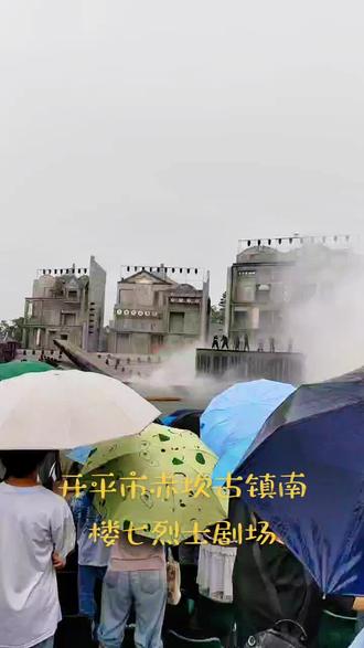 #真实生活分享计划 #雨天随拍 开平市赤坎古镇南楼七烈士剧场演的好#都市观察 #雨中观景