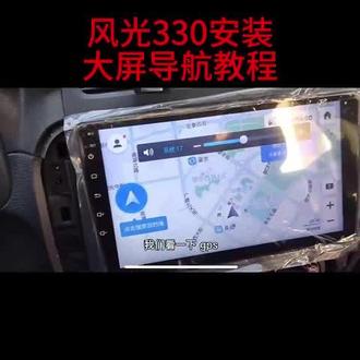 开车不怕迷路,倒车也有安心保障! 东风风光330专车大屏导航!面包车秒变智能商务舱,拉货载客都体面,限时送倒车影像刷到别划走!风光330车主注意了!拉货导航总用手机?倒车全凭后视镜?车载娱乐只有收音机?你的创业伙伴值得更好待遇!八大升级亮点 商用家用两相宜📦 拉货更体面 载客更有面专为风光330研发 原车孔位无损安装告别“小面包”刻板印象 提升整车档次感🚚 商用神器:● 高德货车导航:智能避开限高限重路段● 蓝牙电话:送货途中业务联系更安全● 高清倒车影像:装货倒车一目了然👨👩👧👦 家用享受:● 4G在线音乐:全家出行旅途不无聊● 手机投屏:停车休息看视频更惬意● 语音控制:开车操作不动手更安全🎯 核心配置:√ 9英寸超清大屏 IPS全视角显示√ 4核处理器 2+32G大内存√ 4G全网通 双卡双待√ 支持CarPlay/HiCar√ 原车方向盘控制🛠️ 实用功能:★ 兼容原车空调显示★ 行车记录仪接口🎁 抖音专属创业福利:✅ 送720P倒车摄像头✅ 送32G行车记录仪卡✅ 全国8000+门店包安装✅ 2年质保📈 车主真实反馈:“送货找路更方便了”“客户坐车都说这面包车挺高级”“倒车装货再不用担心撞到”“孩子坐车终于不闹了”👇【点击立即抢购】创业路上好帮手 早装早受益!#东风风光330改装 #面包车导航 #创业好帮手 #车载大屏 #抖音汽车配件💡 常见问题:Q:带货车导航功能吗?A:专门优化,支持货车导航模式Q:安装会影响原车功能吗?A:完全不影响,空调信息都能显示Q:拉货颠簸会坏吗?A:工业级主板,抗震防抖设计⏰ 限时福利:点赞收藏咨询享优先发货送高清倒车摄像头