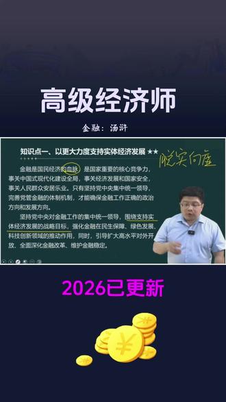 2026年高级经济师考试金融经济汤浒精讲视频网课 #高级经济师 #高级经济师金融 #汤浒 #高级经济师考试 #高级经济师备考