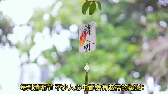 三分钟带你了解 为什么清明节是阳历而不是农历 #清明节 清明日期 为何不固定?