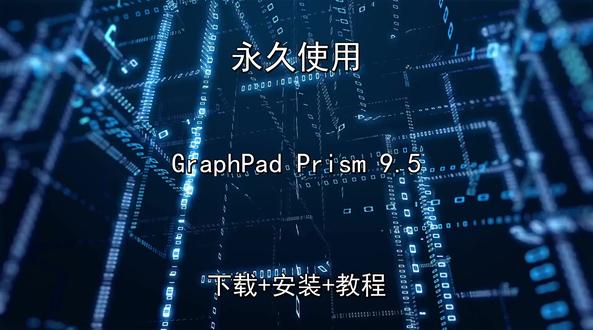 GraphPad Prism 9.5怎样安装下载教程演示 GraphPad Prism 9.5怎样安装下载教程演示GraphPad Prism怎样下载安装,GraphPad Prism如何下载安装
#GraphPadPrism
#GraphPadPrism下载
#GraphPadPrism安装教程
#GraphPadPrism下载安装教程
#GraphPadPrism怎样下载安装