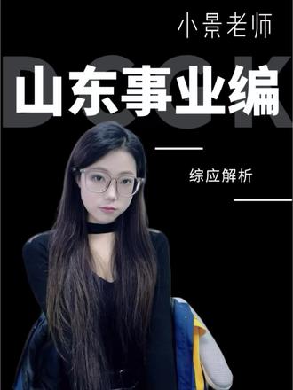 3.22山东事业编综应题目来啦#山东事业编 #综应 #估分 #威海鼎成公考