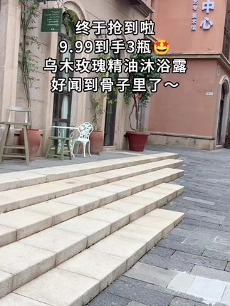 哇塞!乌木玫瑰🌹精油沐浴露,真的太好闻啦!好闻又高级,香到骨子里了~泡沫丰富细腻,洗完不假滑,全身都香香的!关键个位数到手3大瓶,闭眼冲啊#沐浴露 #乌木玫瑰沐浴露 #持久留香沐浴露 #洗护好物 #巨巨巨巨超值