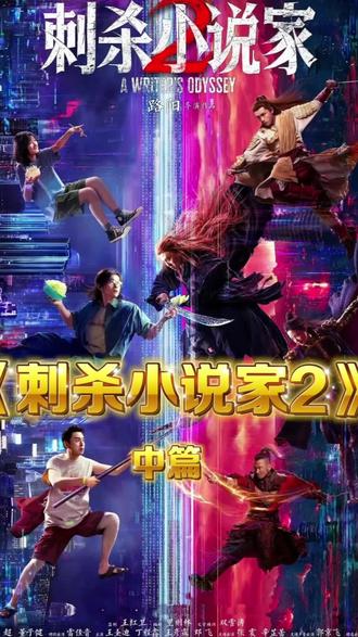 《刺杀小说家2》:当拥有三大秘术的赤发鬼,会掀起怎样的腥风血雨?#电影 #刺杀小说家2 #邓超 #电影解说 #上热门