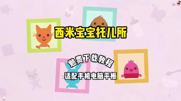 《宗主爱玩》 西米宝宝托儿所 西米宝宝托儿所下载 #西米宝宝托儿所怎么下载 #西米宝宝托儿所下载教程 #西米宝宝托儿所 #西米宝宝托儿所下载 #西米宝宝托儿所怎么下载