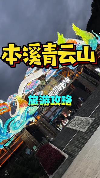 本溪青云山,旅游攻略,新景区,餐饮良心价格低,夜景很美,枫叶🍁红,流水,花灯漂亮#本溪旅游攻略 #本溪有哪些值得去的景点 #大自然的鬼斧神工 #奇妙夜晚 #亲子游玩好去处