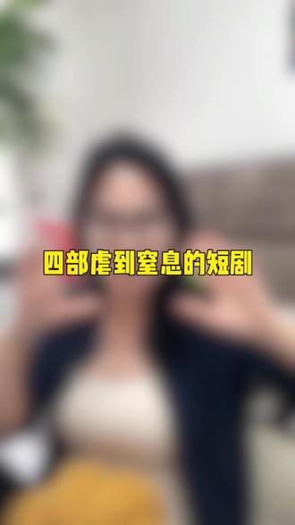四部虐到窒息的短剧#强烈推荐 #短剧推荐 #短剧