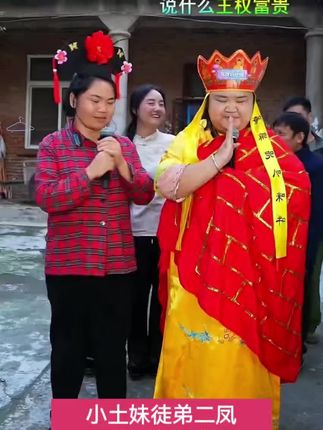 小土妹徒弟二凤《女儿国3》,笑蹋了