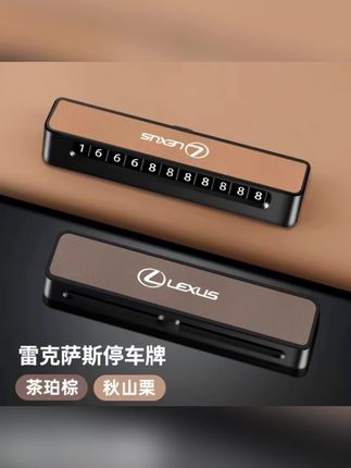 #雷克萨斯车载临时停车电话号码牌 适用雷克萨斯ES200/RX/NX车内用品大全挪车牌#停车号码牌 #汽车好物 #热门 #汽车好物推荐