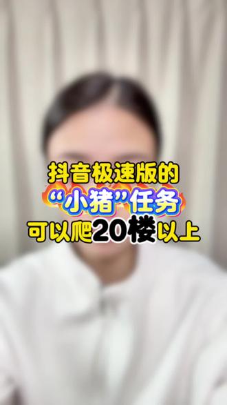 抖音极速版做任务爬高楼的方法#抖音极速版全民涨金币