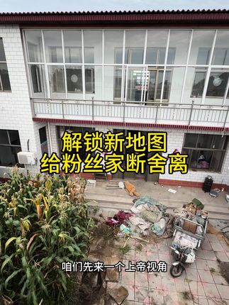 是谁爱看农村断舍离的、这不就来了嘛~未来几天的办公室就在这里了。这也是给粉丝断舍离的第一站、让我们来见证一个家的变化吧#改变生活#断舍离#解压