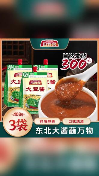 田野泉大豆酱408g*3袋 传统东北大酱酱香浓郁开袋即食 #东北大酱 #传统酱料 #开袋即食 #酱香浓郁 #厨房调味