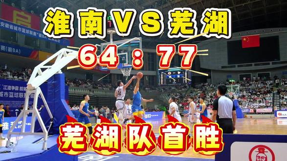 “淮南王”失礼了,芜湖首胜我们带走了 #皖美运动汇 #2026安徽省城市篮球联赛 #徽BA #芜湖 #江淮争霸皖美如画