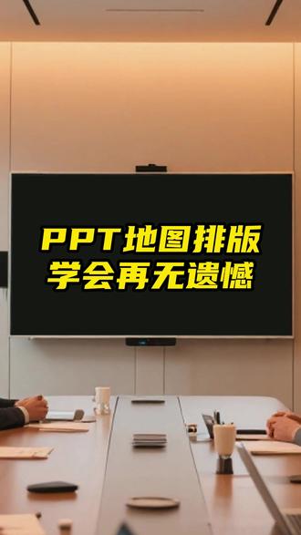 学会PPT地图排版,领导想不欣赏你都很难 #ppt #ppt教学 #ppt定制 #ppt作图 #ppt优化