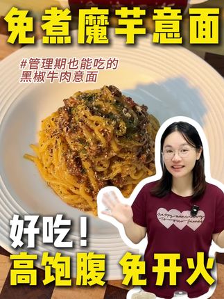 身材管理友好意面!懒人福音,好吃还饱腹#低卡晚餐#管理期好物#魔芋意面#意面